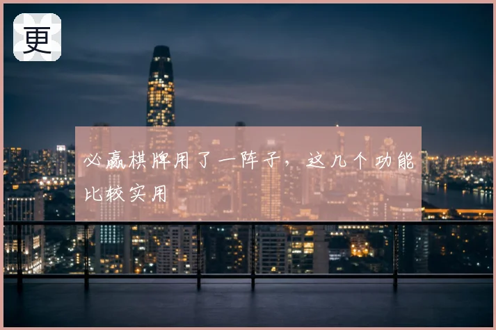 必赢棋牌用了一阵子，这几个功能比较实用