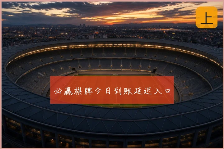 必赢棋牌今日到账延迟入口