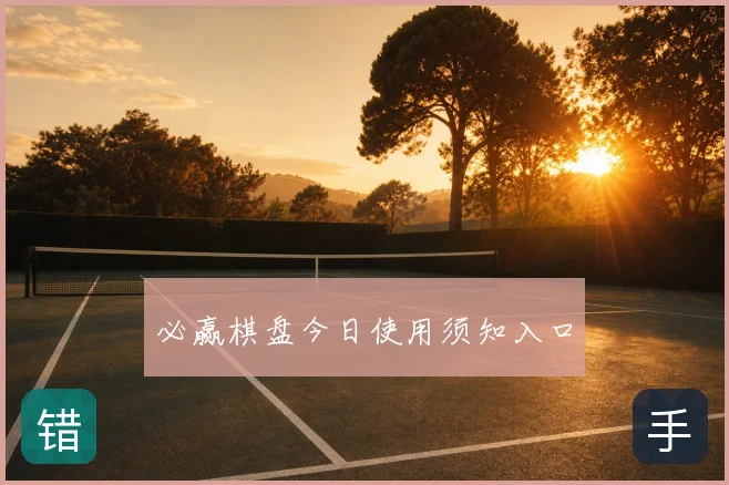 必赢棋盘今日使用须知入口