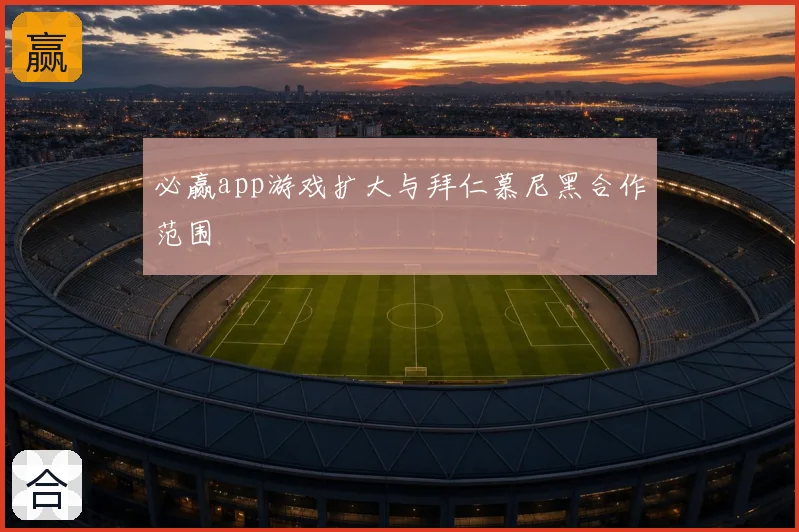 必赢app游戏扩大与拜仁慕尼黑合作范围