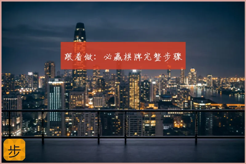 跟着做：必赢棋牌完整步骤